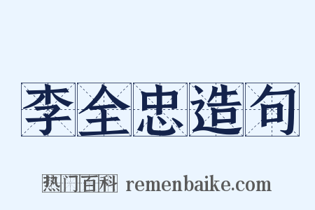 李全忠造句是什么意思的图片